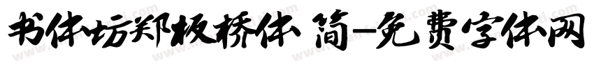 书体坊郑板桥体 简字体转换